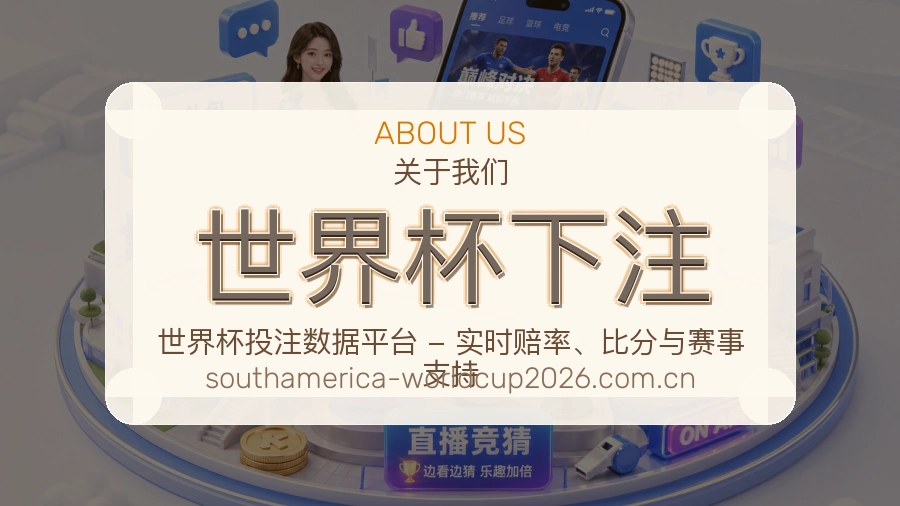 世界杯下注 编辑团队整理世界杯赛事资讯