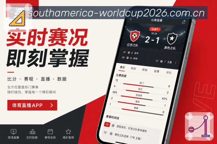世界杯下注App功能亮点：中途补进度、赛况摘要、事件时间线与热评内容