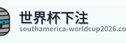 世界杯下注 品牌标识